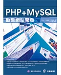 PHP+MySQL 動態網站開發(書+CD)