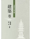 中國佛教百科叢書 9 建築卷