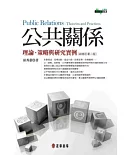 公共關係 理論、策略與研究實例 [新修訂第二版]