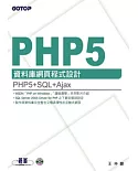 PHP 5資料庫網頁程式設計(附原始程式碼及範例檔)