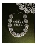 楓由香：花型蕾絲風串珠飾品