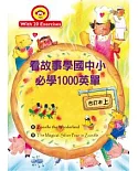 看故事學國中小必學1000英單 【合訂本 (上)】（16K+1MP3）