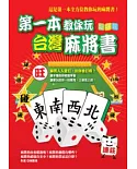 第一本教你玩台灣麻將書