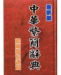 中華繁簡辭典(32K精裝)