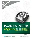 Pro/ENGINEER Wildfire 5.0 零件設計基礎 (上) 適用 Pro/E 5.0 ~ Pro/E 2.0