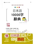 日本語10000字辭典MP3版（25K+2MP3）