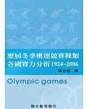 歷屆冬季奧運競賽種類各國實力分析1924 ~ 2006