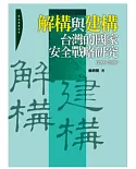 解構與建構：台灣的國家安全戰略研究（2000-2008）