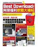 Best Download！阿榮福利軟體大補帖