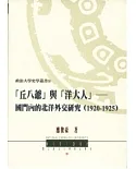 「丘八爺」與「洋大人」：國門內的北洋外交研究(1920-1925)