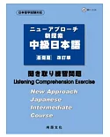 新探索中級日本語[基礎篇](書+1CD)