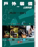 戶外活動裝備(精選) 2010-2011