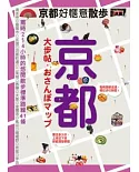 京都大步帖：好愜意散步地圖41選
