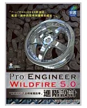 Pro/Engineer Wildfire 5.0 進階設計(附範例VCD)