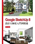 Google SketchUp 8設計大師從入門到精通(附光碟)