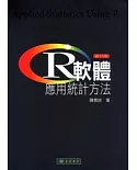 R軟體：應用統計方法 修訂版 附光碟1片