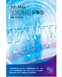 3ds Max 視訊課程合集(15)(附DVD-ROM)
