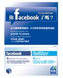 你FaceBook了嗎？--Facebook與Twitter