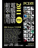PCDIY 2011 電腦選購、組裝、應用(附光碟*1)