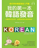 我的第一本韓語發音：最好學的韓語發音入門書(附MP3)
