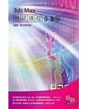 3ds Max 視訊課程合集(16)(附DVD-ROM)
