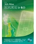 3ds Max 視訊課程合集(17)(附DVD)
