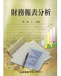 財務報表分析(五版)