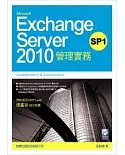Microsoft Exchange Server 2010 SP1 管理實務