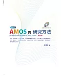 AMOS與研究方法（附光碟） (4版)