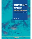 蝦類生物科技養殖技術：白蝦和淡水長臂大蝦