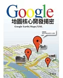 Google地圖核心開發揭密：Google Earth/Maps/XML
