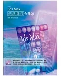 3ds Max 視訊課程合集(20)(附CD)
