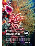 台灣珊瑚礁地圖 上 台灣本島篇