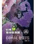 台灣珊瑚礁地圖 下 離島篇