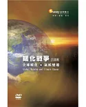 暖化戰爭首部曲：全球暖化與氣候變遷(無書，DVD)