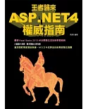 王者歸來：ASP.NET4權威指南