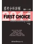 First Choice國考分科詳解：醫學(一)中冊2011