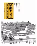 京都千二百年(上)