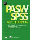 PASW/SPSS統計分析即學即用(附光碟)