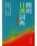 簡明日漢詞典 (增訂版)
