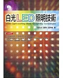 白光LED照明技術