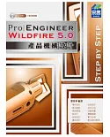 Pro/Engineer Wildfire 5.0 產品機構設計(附範例VCD)