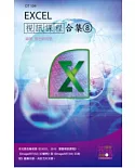 Excel 視訊課程合集(8)(附CD)