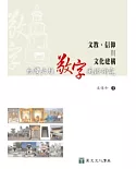 文教、信仰與文化建構：台灣六堆敬字風俗研究