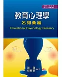 工具書：教育心理學名詞彙編
