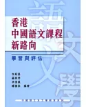 香港中國語文課程新路向：學習與評估
