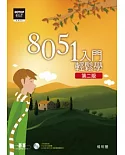 8051入門：輕鬆學(第二版)(附光碟)