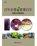 百年企業．產業百年：臺灣企業發展史(精裝)