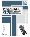 Pro/ENGINEER Wildfire 5.0 電腦輔助設計：基礎入門篇(附VCD)