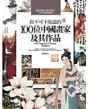你不可不知道的100位中國畫家及其作品